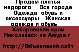 Продам платья недорого  - Все города Одежда, обувь и аксессуары » Женская одежда и обувь   . Хабаровский край,Николаевск-на-Амуре г.